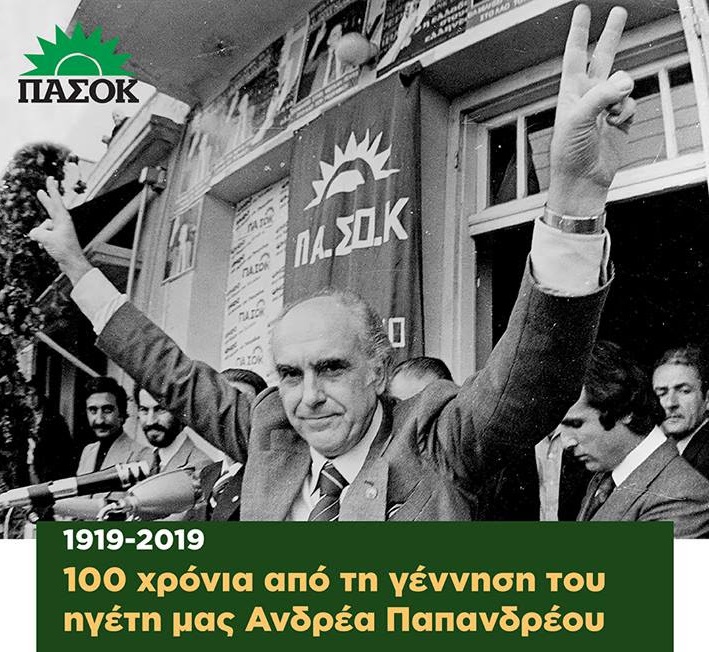 ΕΚΔΗΛΩΣΗ ΓΙΑ ΤΑ 100 ΧΡΟΝΙΑ ΑΠΟ ΤΗ ΓΕΝΝΗΣΗ ΤΟΥ ΑΝΔΡΕΑ ΠΑΠΑΝΔΡΕΟΥ