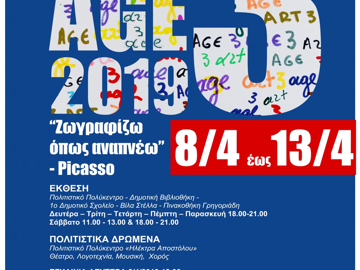 ART3AGE 2019: Η ΕΙΚΑΣΤΙΚΗ ΕΚΘΕΣΗ ΤΩΝ ΚΑΠΗ ΤΩΝ ΔΗΜΩΝ ΤΗΣ ΑΤΤΙΚΗΣ