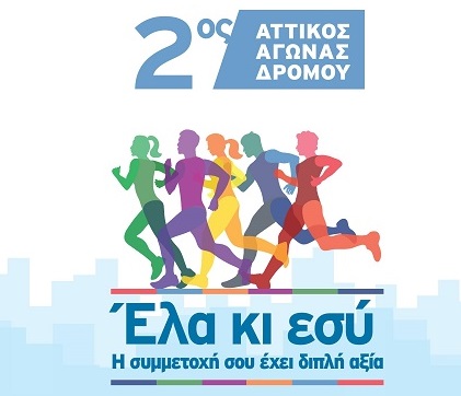 Συμμετοχή του Δήμου Αμαρουσίου στον 2ο Αττικό Αγώνα Δρόμου του «Όλοι Μαζί Μπορούμε»
