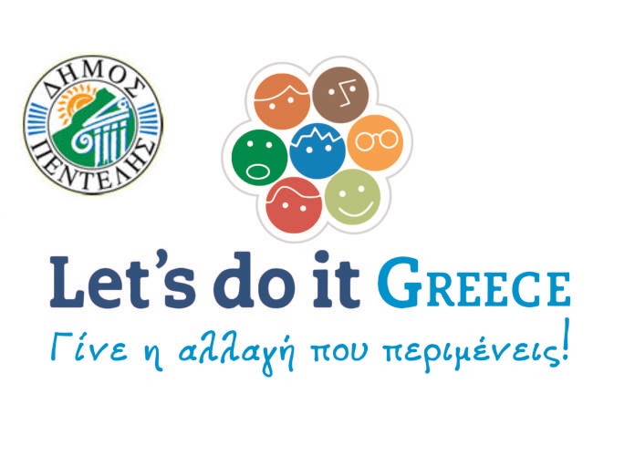 Συμμετοχή του Δήμου μας στην Πανελλαδική Εθελοντική Εκστρατεία «Let’s do it  GREECE – Γίνε η αλλαγή που περιμένεις».