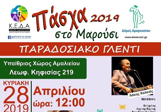 Πάσχα 2019 για όλους στο Μαρούσι