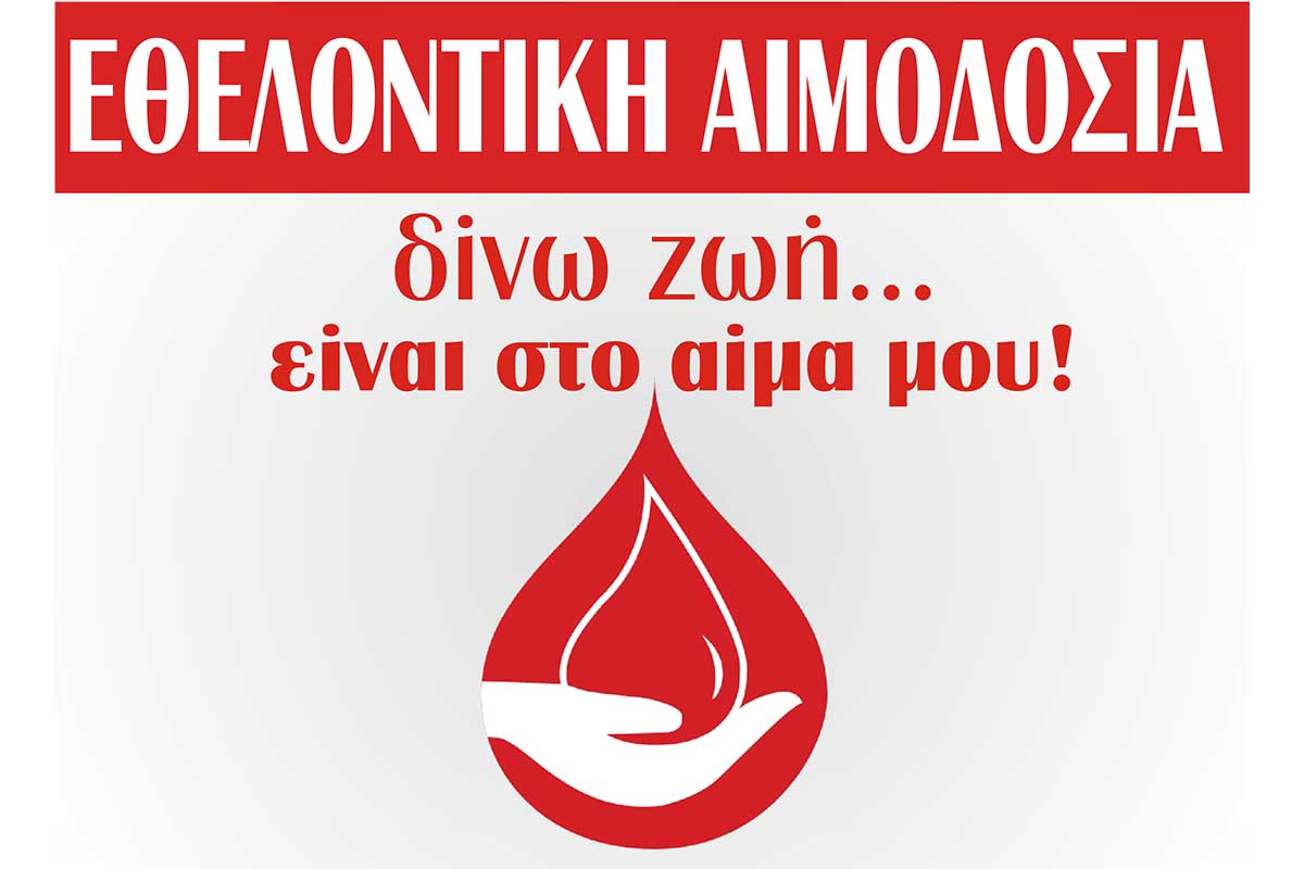 3η Ομαδική Εθελοντική Αιμοδοσία