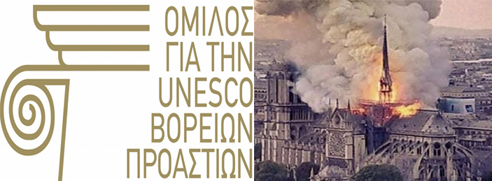 Μήνυμα Προέδρου για την UNESCO Βορείων Προαστίων Μαρίνας Πατούλη Σταυράκη, για την καταστροφική πυρκαγιά στην Παναγία των Παρισίων