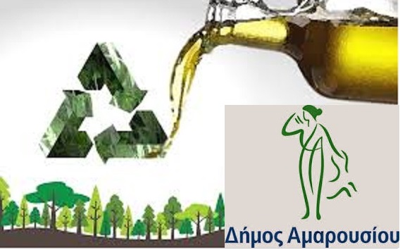 Στη συλλογή χρησιμοποιημένων μαγειρικών ελαίων προχωρεί ο Δήμος Αμαρουσίου, ενισχύοντας τις δράσεις στην ανακύκλωση