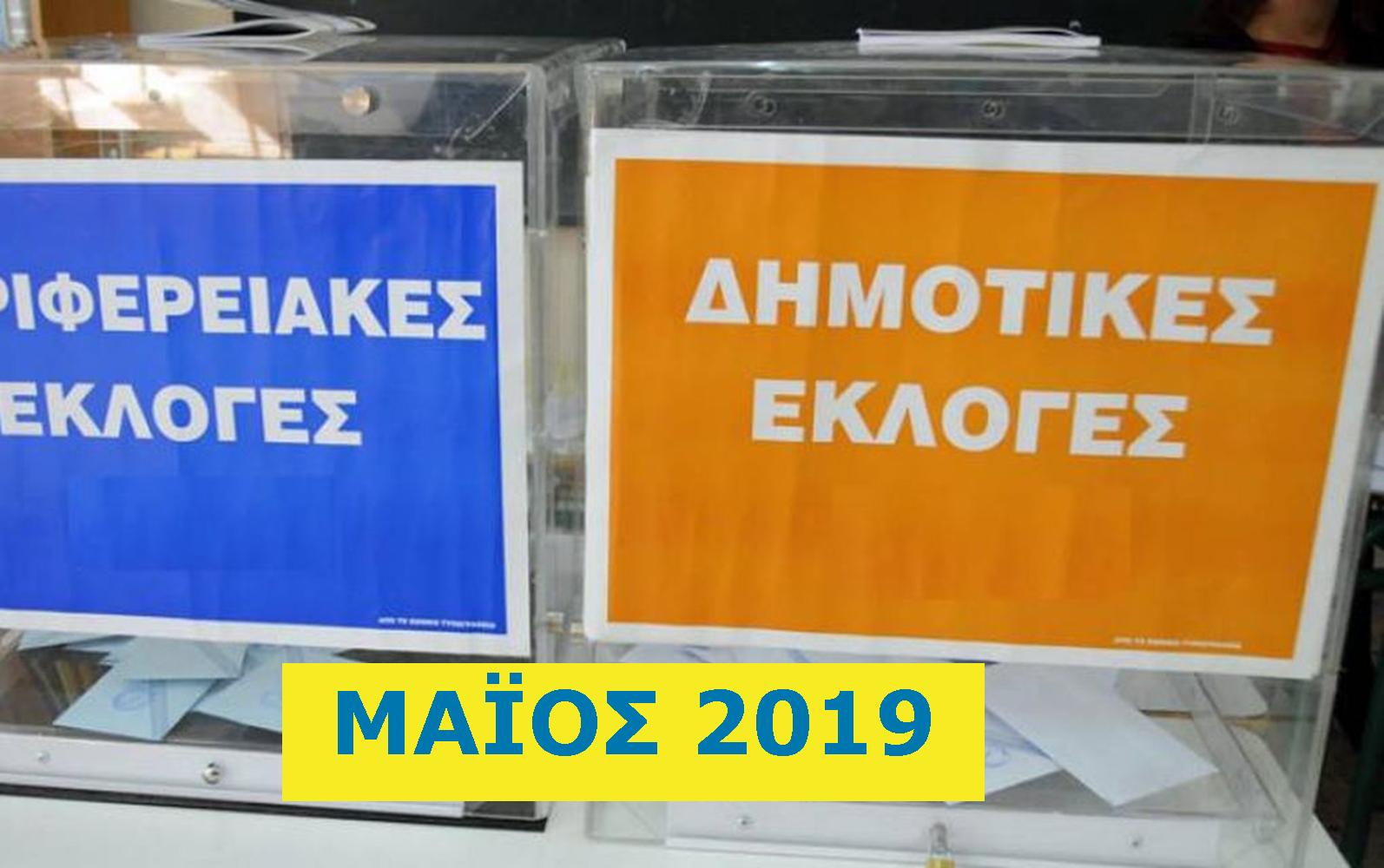 Εκλογές 2019: Τι γίνεται αν δεν παρουσιαστείς στην εφορευτική επιτροπή – Όσα προβλέπει ο νόμος, ποιοι μπορούν να απουσιάσουν