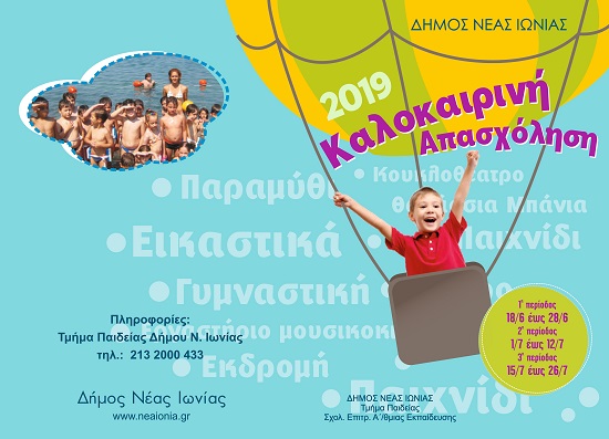  Δήμος Ν Ιωνίας : Καλοκαιρινή απασχόληση 2019