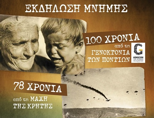 Μεταμόρφωση: Εκδήλωση μνήμης για τα 100 χρόνια από τη Γενοκτονία των Ποντίων και τα 78 χρόνια από τη Μάχη της Κρήτης