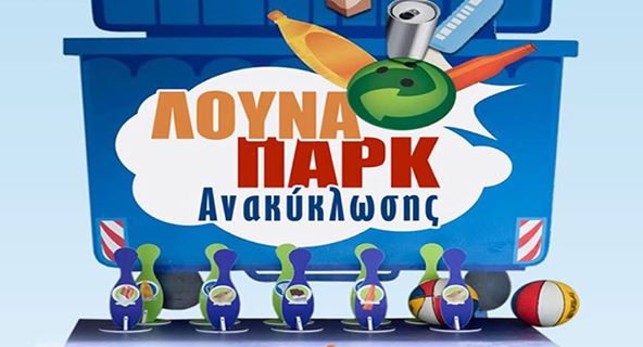 Δήμος Κηφισιάς: Λούνα Παρκ της Ανακύκλωσης