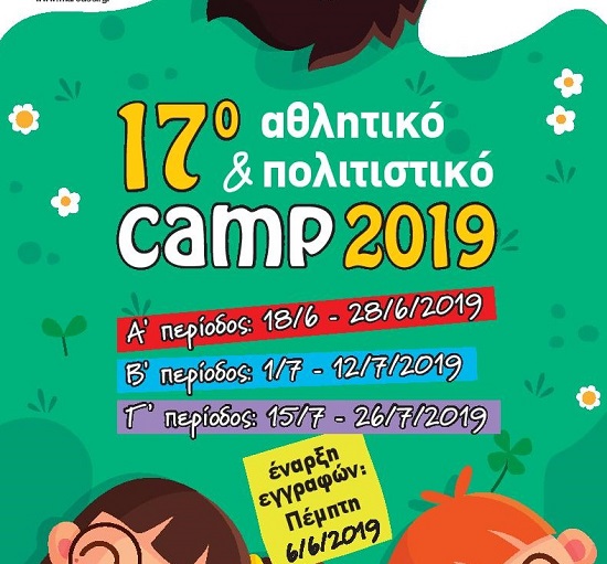17ο Αθλητικό & Πολιτιστικό CAMP Δήμου Αμαρουσίου για παιδιά Δημοτικού και Γυμνασίου