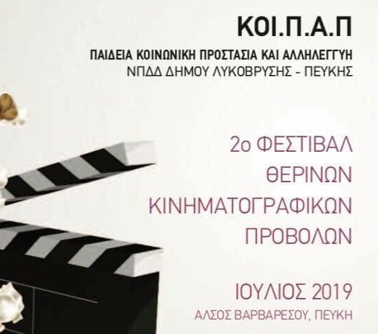 Τάσος Μαυρίδης:  Για δεύτερη χρόνια σας περιμένουμε στο Άλσος Βαραβαρεσου για όμορφες νύχτες καλοκαιριού με προβολές κινηματογραφικών ταινιών για μικρους και μεγάλους με ελεύθερη είσοδο !