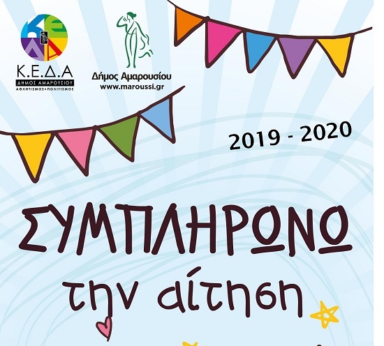 Πρότυπα Κέντρα Δημιουργικής Απασχόλησης Παιδιών στο Δήμο Αμαρουσίου για τη σχολική χρονιά 2019 -2020