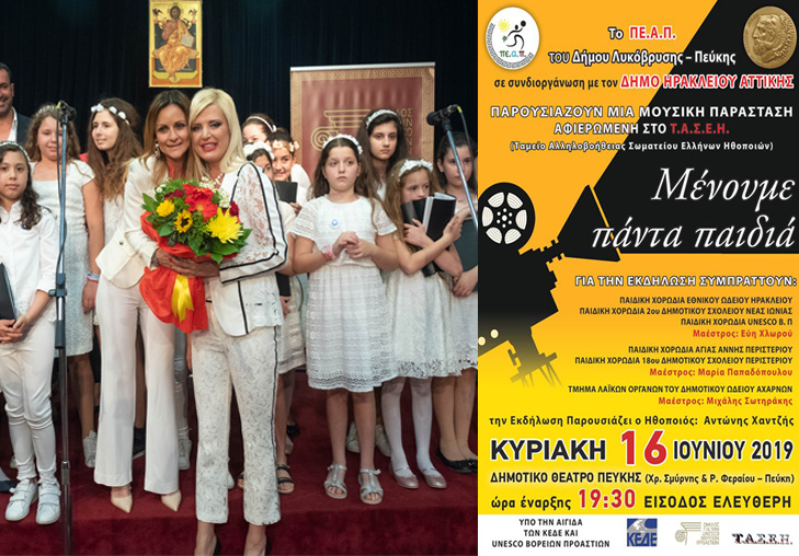 Φιλανθρωπική μουσική παράσταση «Μένουμε πάντα παιδιά» στο Θέατρο Πεύκης με την αιγίδα του Ομίλου για την UNESCOΒορείων Προαστίων