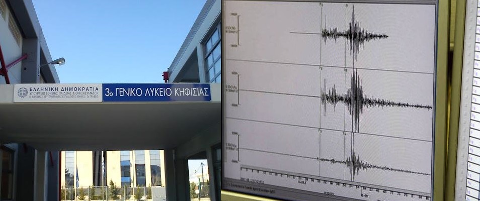 Αισθητή έγινε η δόνηση στην Κηφισιά την κατέγραψε ο σεισμογράφος που έχει τοποθετηθεί στο 3ο Λύκειο.