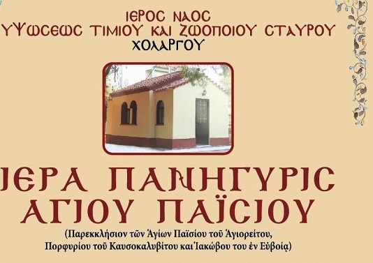 Χολαργός : Ιερά Πανήγυρις Αγίου Παϊσίου