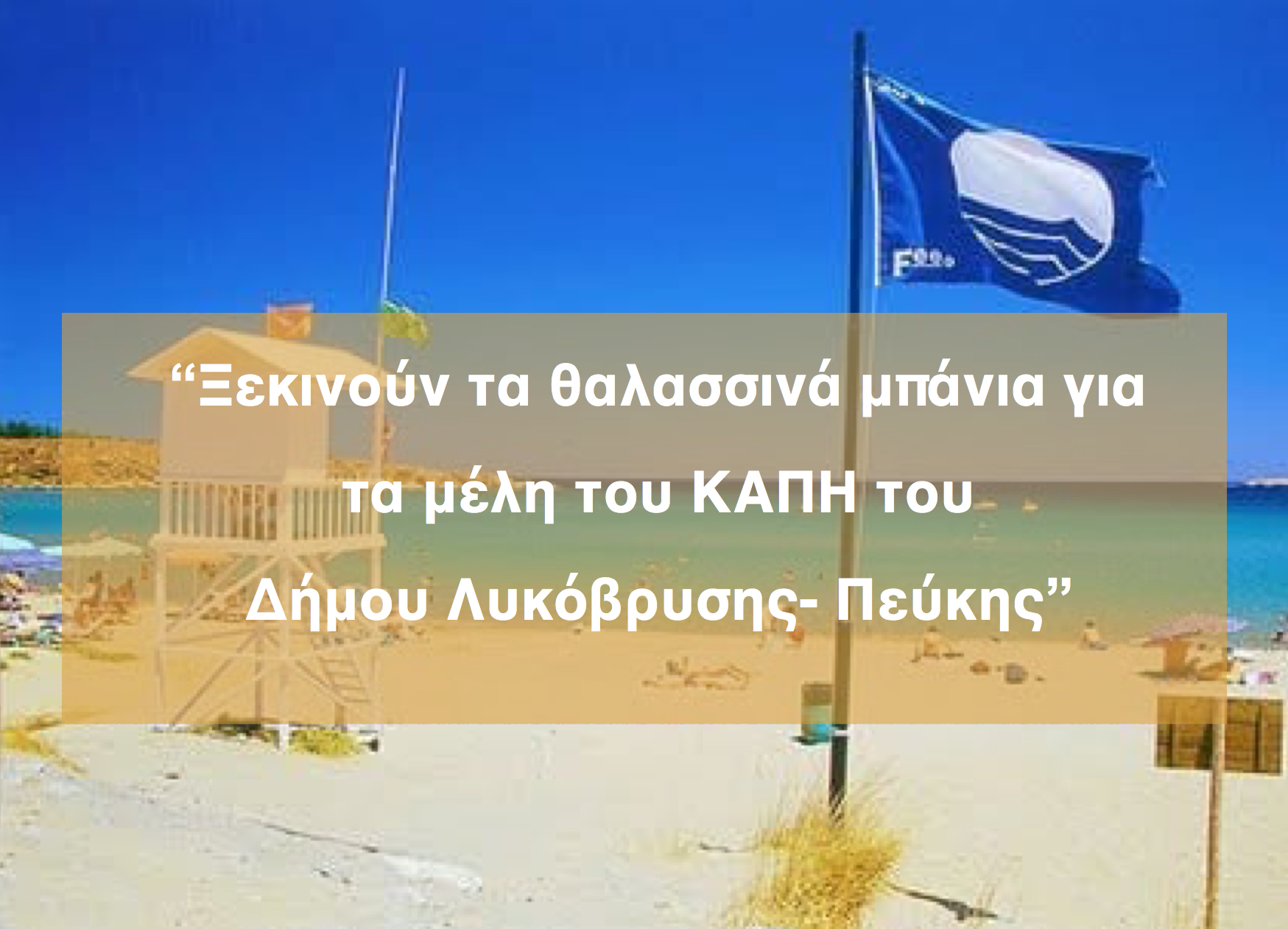 “Ξεκινούν τα θαλασσινά μπάνια για τα μέλη του ΚΑΠΗ του Δήμου Λυκόβρυσης- Πεύκης”