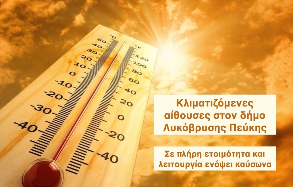 «Ανακοίνωση Γραφείου Πολιτικής Προστασίας για τις υψηλές θερμοκρασίες στις 10/7 και 11/7»