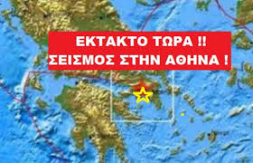 Μεγάλος σεισμός στην Αθήνα στα 5,1 το μέγεθος του