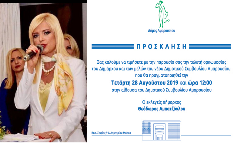 Ανοικτή πρόσκληση εκλεγείσας δημοτικής συμβούλου Αμαρουσίου Μαρίνας Πατούλη Σταυράκη, στην ορκωμοσία του νέου Δημάρχου και Δημοτικού Συμβουλίου Αμαρουσίου