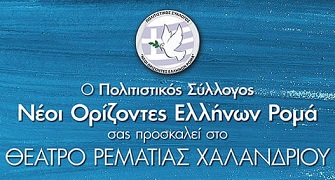 Νέοι Ορίζοντες Ελλήνων Ρομά: Tσιγγάνικο γλέντι στη Ρεματιά