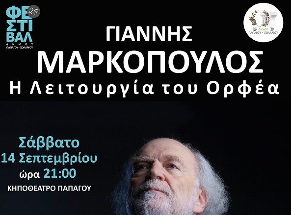 Στο πλαίσιο του Φεστιβάλ Παπάγου – Χολαργού Συναυλία του Γιάννη Μαρκόπουλου στο Κηποθέατρο – Η Λειτουργία του Ορφέα