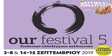 Δήμος Χαλανδρίου : Our Festival 5 – Συνάντηση Αλληλέγγυων Καλλιτεχνών στη Ρεματιά
