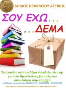 Ο Δήμος Ηρακλείου Αττικής στηρίζει τους Ηρακλειώτες φοιτητές που προέρχονται από οικογένειες με χαμηλό εισόδημα με το πρόγραμμα «Σου Έχω Δέμα».