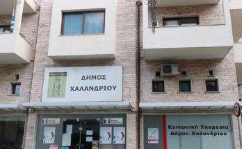 Δήμος Χαλανδρίου : Κλειστές οι Δημοτικές Υπηρεσίες λόγω εργασιών