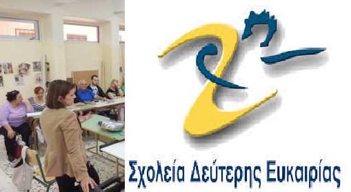 ΑΓ. ΠΑΡΑΣΚΕΥΗ ΣΧΟΛΕΙΟ ΔΕΥΤΕΡΗΣ ΕΥΚΑΙΡΙΑΣ