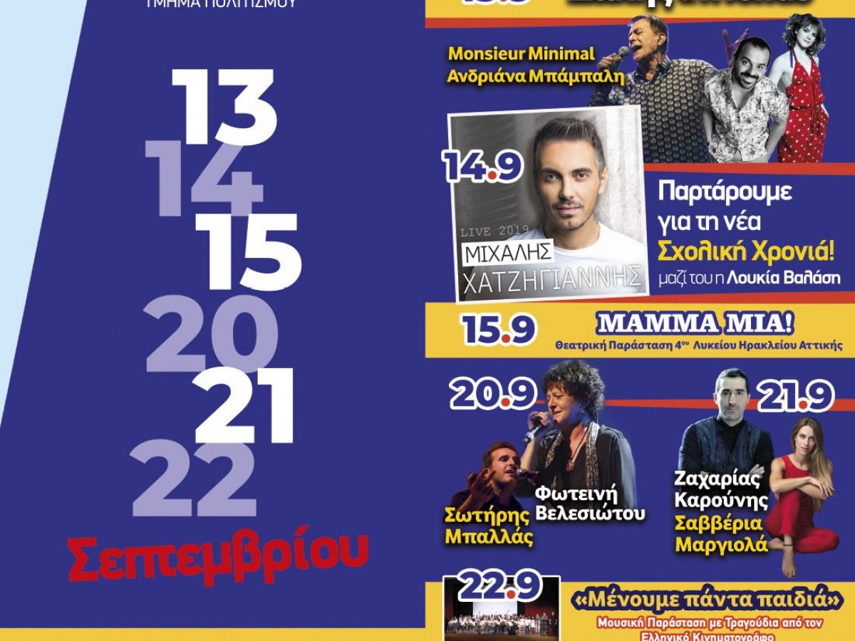 ΗΡΑΚΛΕΙΑ 2019: 13,14,15 & 20,21,22 ΣΕΠΤΕΜΒΡΙΟΥ