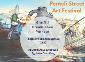 Το Σάββατο στις 28 Σεπτεμβρίου στις  16:30  στο Κρυστάλλειο Δημοτικό σχολείο  Πεντέλης θα πραγματοποιηθεί  το Penteli Street Art Festival .