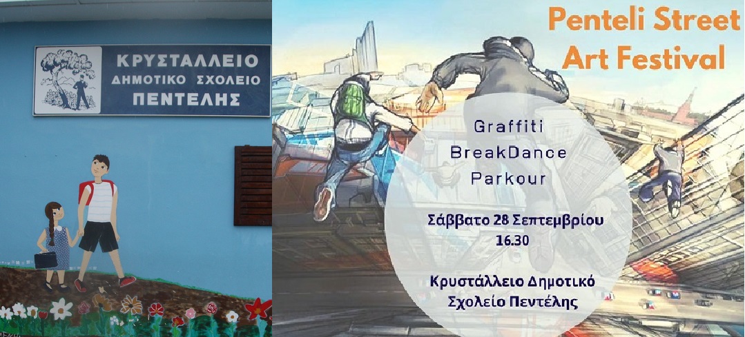 Κρυστάλλειο Δημοτικό Πεντέλης Penteli Street Art Festival