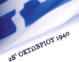 Εορταστικές εκδηλώσεις στο Μαρούσι για την Εθνική Επετείου της 28ης Οκτωβρίου 1940