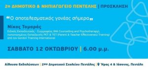 2ο Δημοτικό & Νηπιαγωγείο Πεντέλης 12/10 ομιλία – συζήτηση με τον Ειδικό εκπαιδευτικό Ν. Τομαράς με θέμα "Αποτελεσματικό Γονέα του Σήμερα"