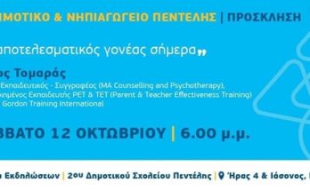 2ο Δημοτικό & Νηπιαγωγείο Πεντέλης 12/10 ομιλία – συζήτηση με τον Ειδικό εκπαιδευτικό Ν. Τομαράς με θέμα "Αποτελεσματικό Γονέα του Σήμερα"