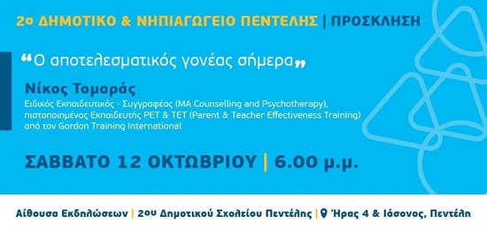 2ο Δημοτικό & Νηπιαγωγείο Πεντέλης 12/10 ομιλία – συζήτηση με τον  Ειδικό εκπαιδευτικό Ν. Τομαρά  με θέμα «Αποτελεσματικό Γονέα του Σήμερα»