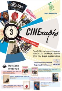CINEπαφές: Προβολήέξι εξαιρετικώνκινηματογραφικών ταινιών με ελεύθερη είσοδο για όλους από το Δήμο Αμαρουσίου και το σινεμάODEONστο Μαρούσι