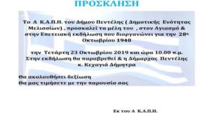 Το Α’ Κ.Α.Π.Η. του Δήμου Πεντέλης προσκαλεί τα μέλη του στον Αγιασμό & Επετειακή εκδήλωση για την 28η Οκτωβρίου