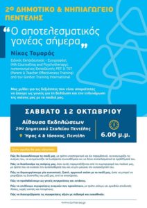 2ο Δημοτικό & Νηπιαγωγείο Πεντέλης 12/10 ομιλία – συζήτηση με τον Ειδικό εκπαιδευτικό Ν. Τομαρά με θέμα «Αποτελεσματικό Γονέα του Σήμερα»