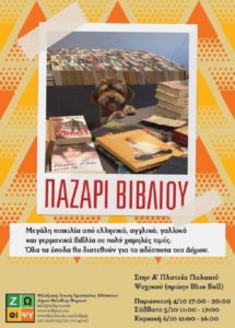 BookBazaar Την Παρασκευή 04 Οκτωβρίου 2019 ξεκινάει, το πολύ αγαπητό μεταξύ βιβλιόφιλων, Παζάρι Βιβλίου για την προστασία των αδέσποτων της πόλης μας.