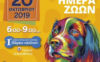 ΓΙΟΡΤΗ ΑΦΙΕΡΩΜΕΝΗ ΣΤΑ ΖΩΑ: ΠΑΙΧΝΙΔΙΑ, ΕΠΙΔΕΙΞΕΙΣ, ΣΥΜΒΟΥΛΕΣ