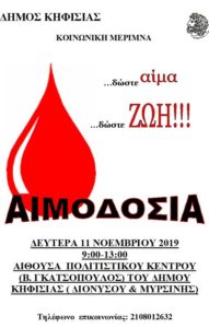 Αιμοδοσία Δήμου Κηφισιάς - Δώστε Αίμα, δώστε Ζωή