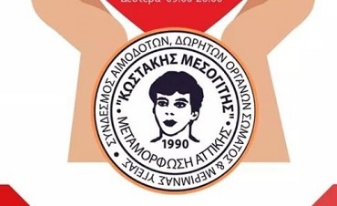 ΜΕΤΑΜΟΡΦΩΣΗ:  Εθελοντική Αιμοδοσία στις 3 & 4 Νοεμβρίου στη μνήμη του Κωστάκη Μεσογίτη