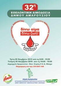 32η Εθελοντική Αιμοδοσία Δήμου Αμαρουσίου 5-6 /11 στην αίθουσα εκδηλώσεων του Δημαρχείου