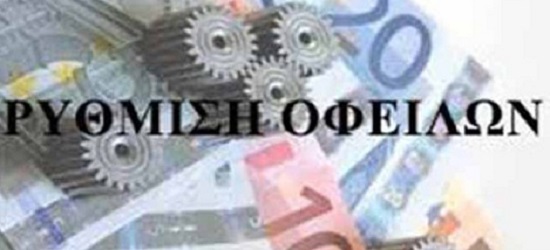 Οι Ρυθμίσεις οφειλών προς τον Δήμο και τα Νομικά Πρόσωπα παίρνουν παράταση έως τέλος του 2019