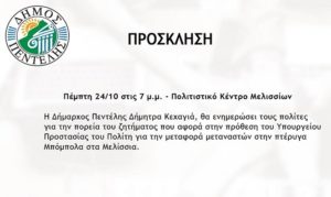 Πρόσκληση της Δήμαρχου Πεντέλης για ενημέρωση στο θέμα μεταφοράς προσφύγων – μεταναστών στην πόλη