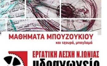 ΝΕΑ ΙΩΝΙΑ: Μαθήματα μπουζουκιού (λίγο τζουρά και μπαγλαμά) στην Εργατική Λέσχη Ν. Ιωνίας