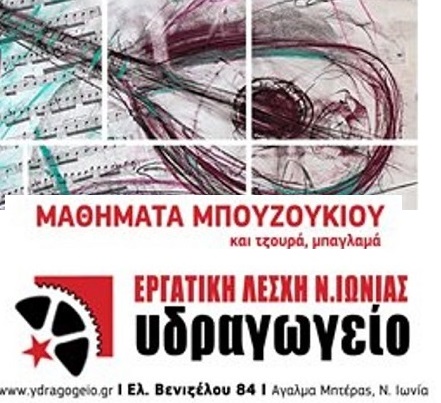 ΝΕΑ ΙΩΝΙΑ: Μαθήματα μπουζουκιού (λίγο τζουρά και μπαγλαμά) στην Εργατική Λέσχη Ν. Ιωνίας