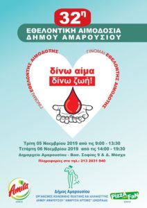 32η Εθελοντική Αιμοδοσία στο Δήμο Αμαρουσίου 5&6Νοεμβρίου 2019, Δημαρχείο Αμαρουσίου
