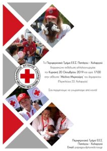 Εκδήλωση αλληλογνωριμίας του Ελληνικού Ερυθρού Σταυρού