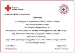 Εκδήλωση αλληλογνωριμίας του Ελληνικού Ερυθρού Σταυρού